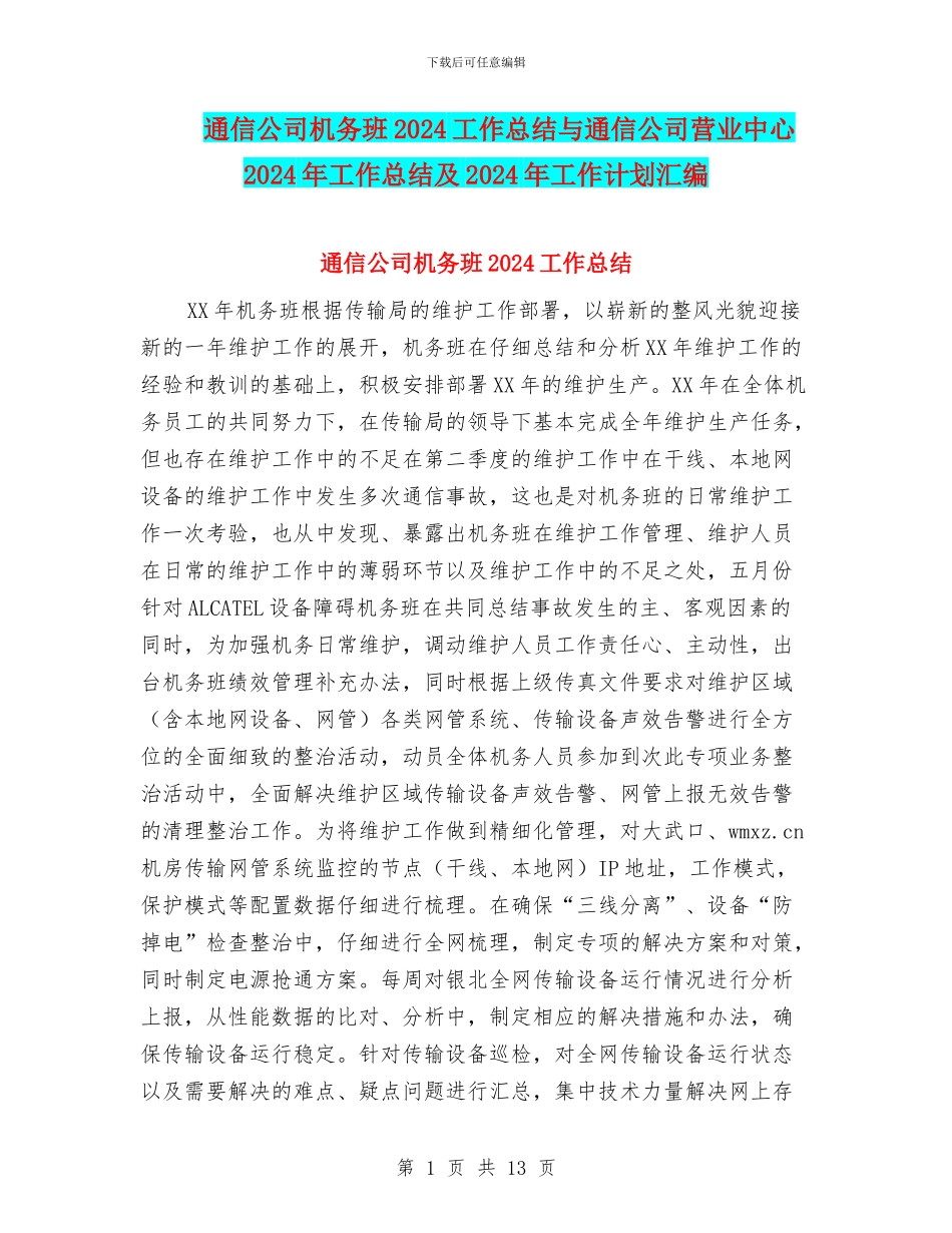通信公司机务班2024工作总结与通信公司营业中心2024年工作总结及2024年工作计划汇编_第1页