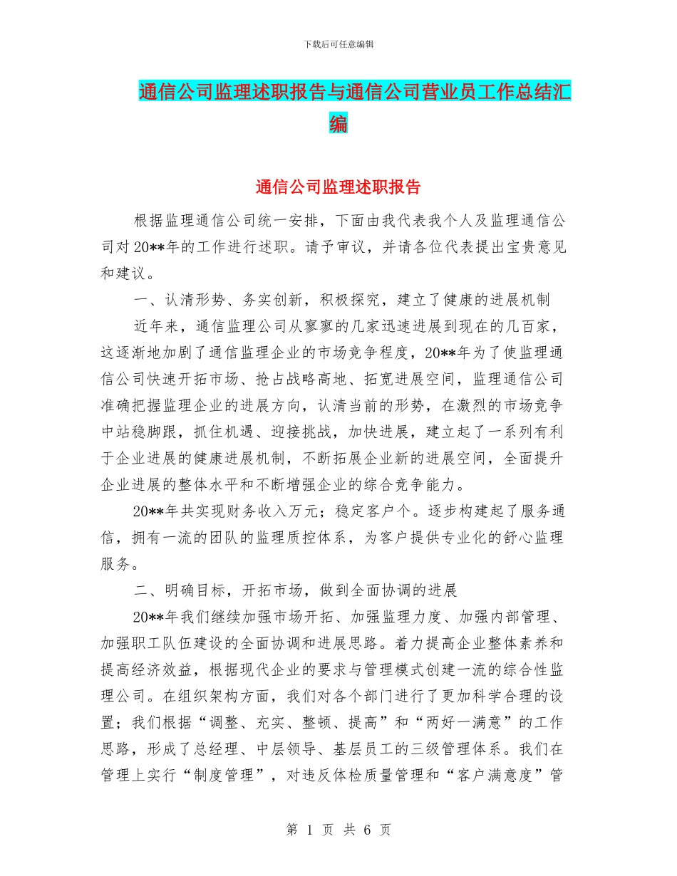 通信公司监理述职报告与通信公司营业员工作总结汇编_第1页