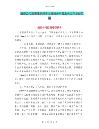 通信公司监理述职报告与通信公司营业员工作总结汇编