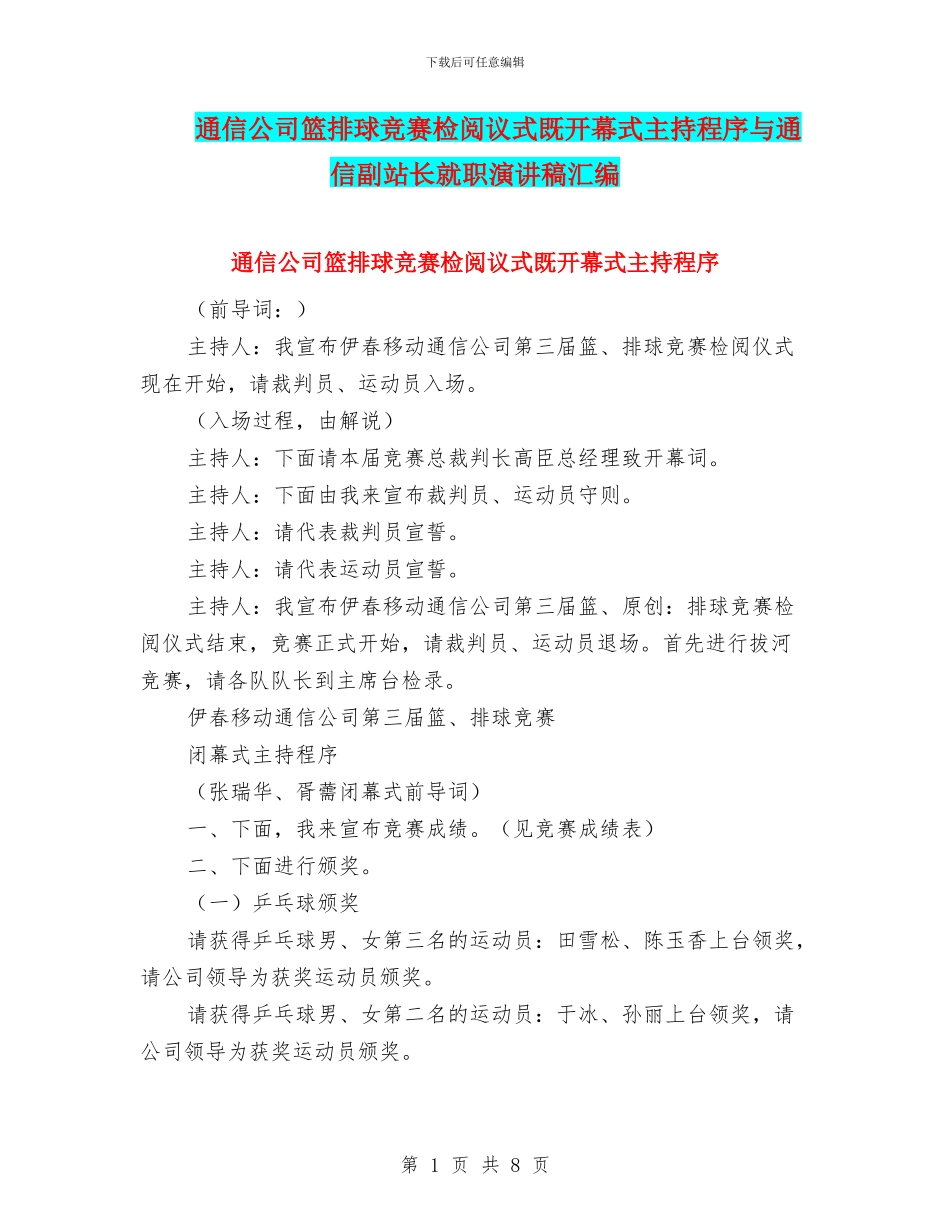 通信公司篮排球比赛检阅议式既开幕式主持程序与通信副站长就职演讲稿汇编_第1页