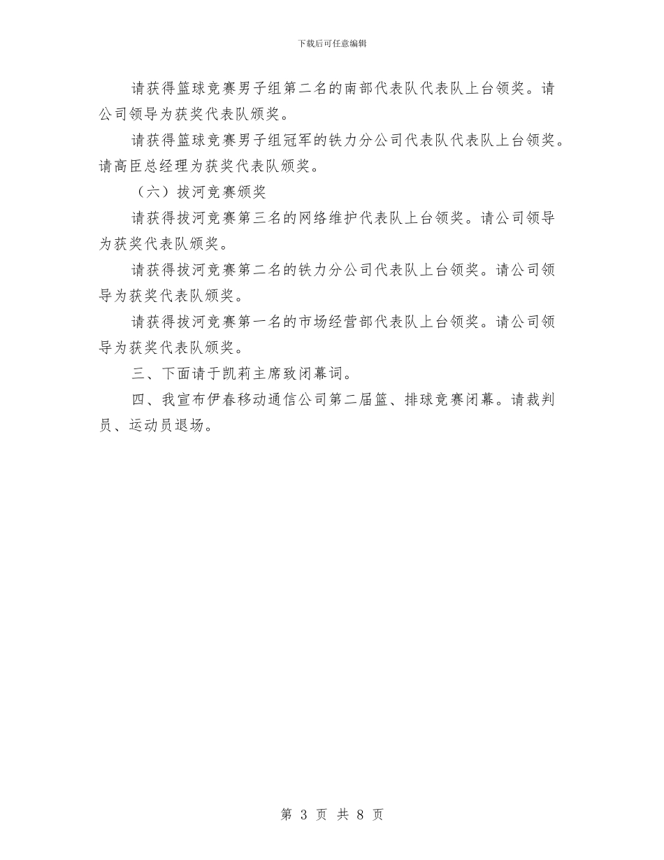 通信公司篮排球比赛检阅议式既开幕式主持程序与通信副站长就职演讲稿汇编_第3页