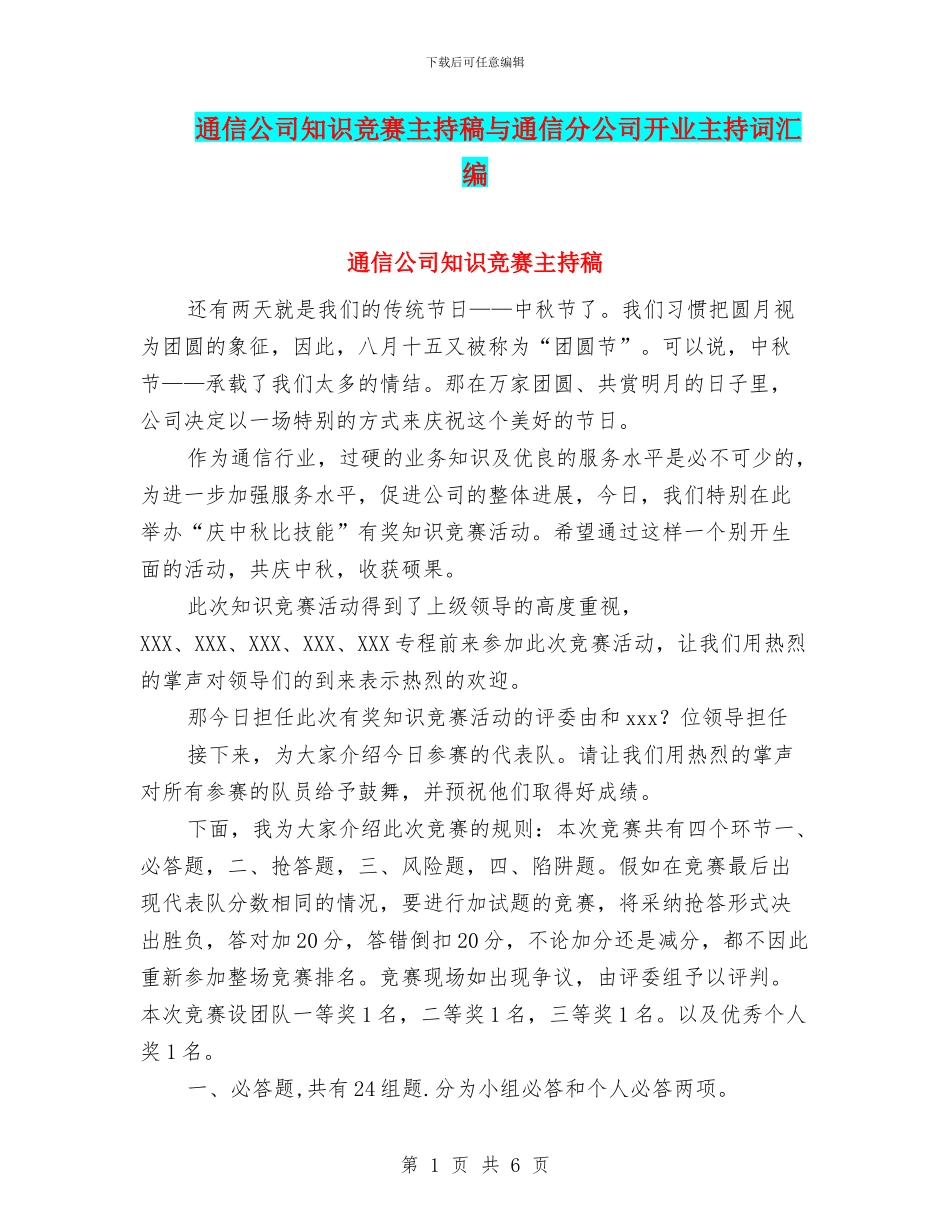 通信公司知识竞赛主持稿与通信分公司开业主持词汇编_第1页