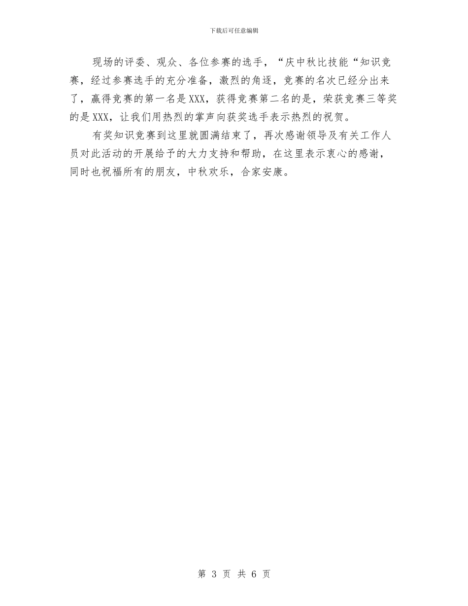 通信公司知识竞赛主持稿与通信分公司开业主持词汇编_第3页