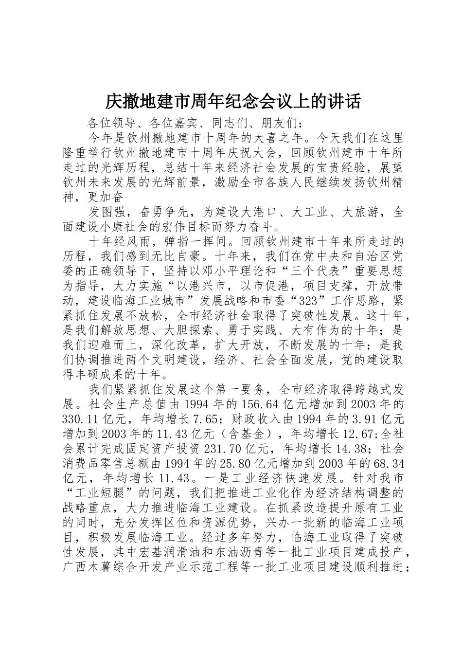 庆撤地建市周年纪念会议上的讲话_第1页