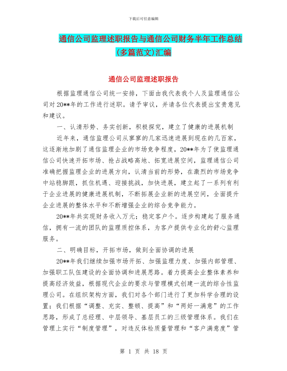 通信公司监理述职报告与通信公司财务半年工作总结汇编_第1页