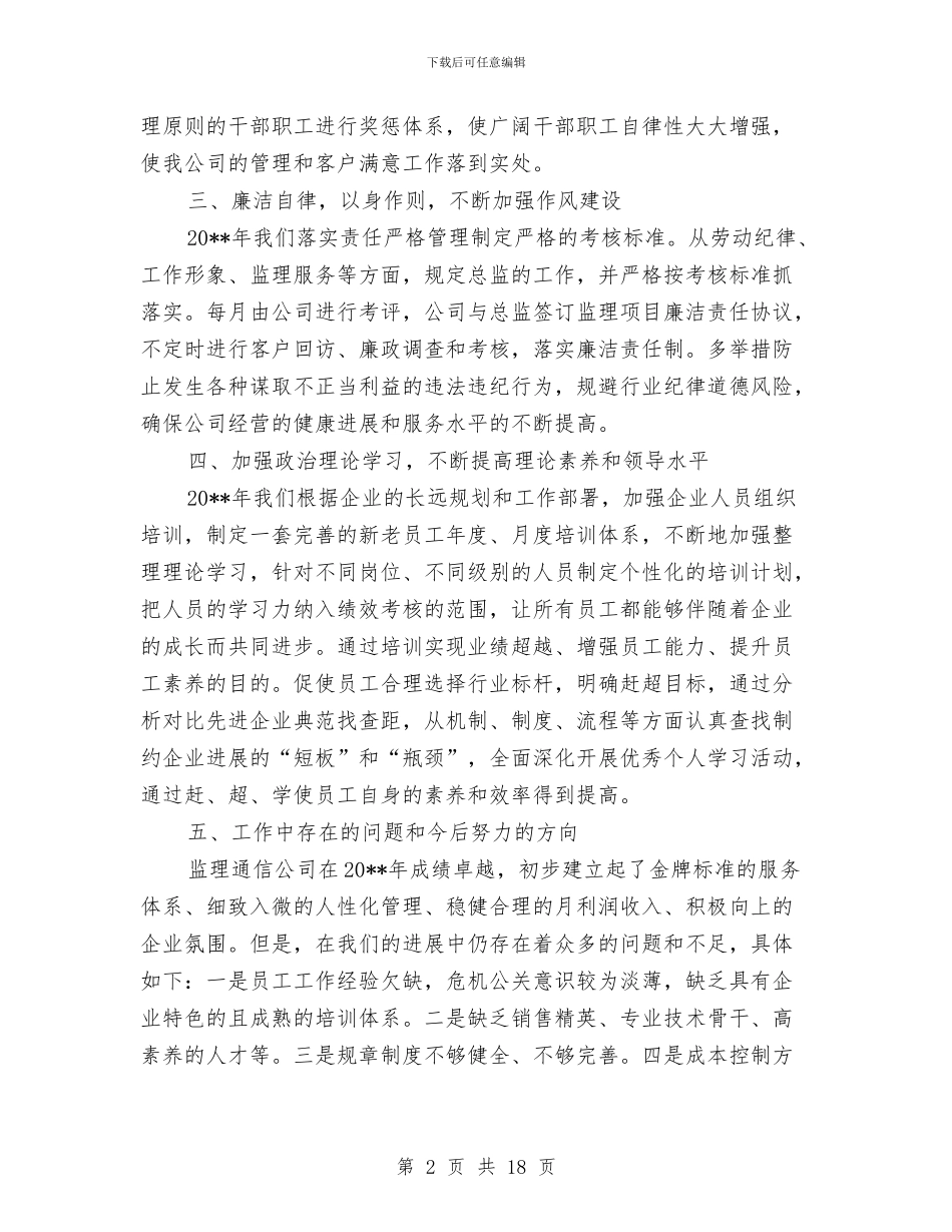 通信公司监理述职报告与通信公司财务半年工作总结汇编_第2页