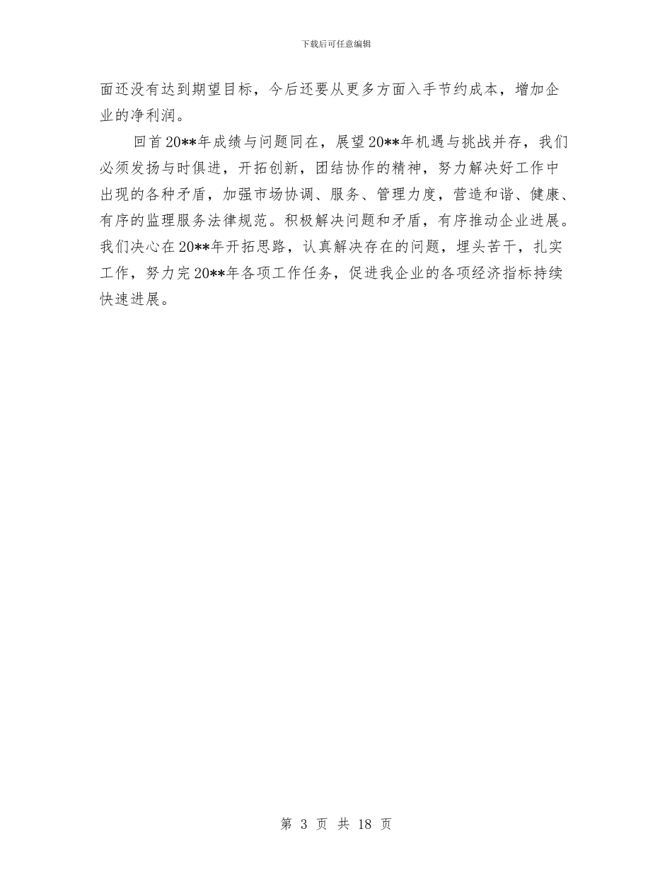 通信公司监理述职报告与通信公司财务半年工作总结汇编_第3页