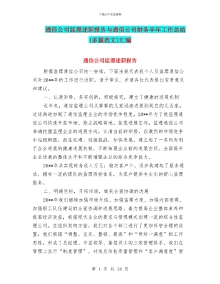 通信公司监理述职报告与通信公司财务半年工作总结汇编