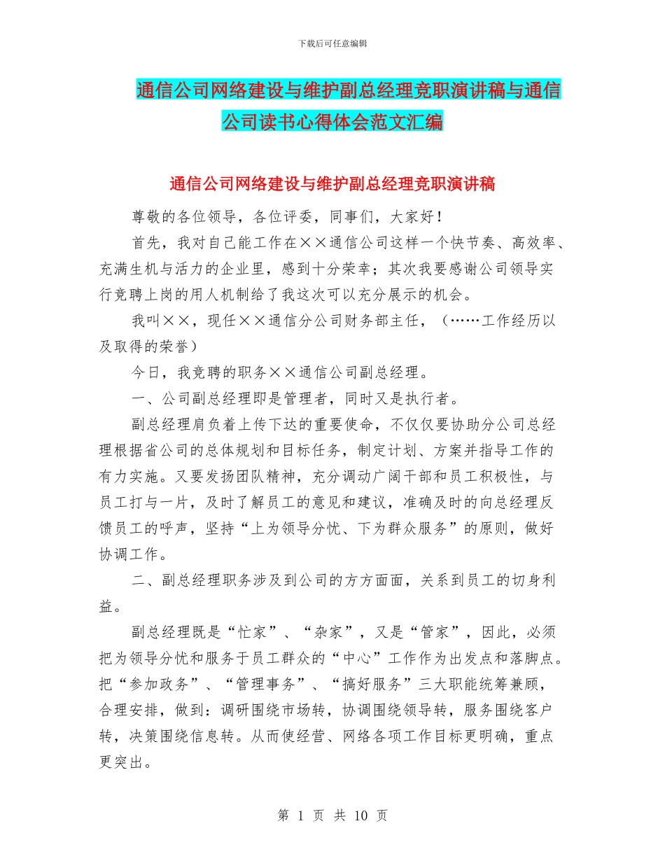 通信公司网络建设与维护副总经理竞职演讲稿与通信公司读书心得体会范文汇编_第1页