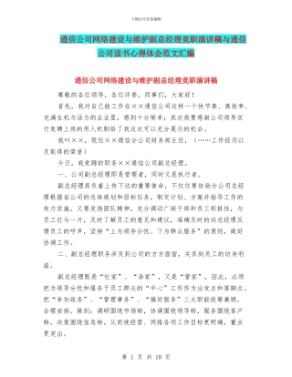 通信公司网络建设与维护副总经理竞职演讲稿与通信公司读书心得体会范文汇编