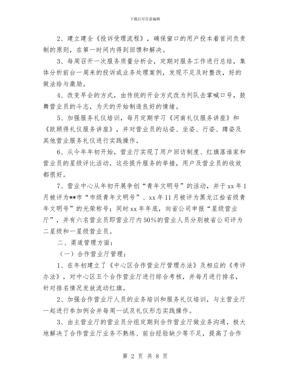 通信公司营业中心年度工作总结与通信公司转正个人工作总结汇编_第2页