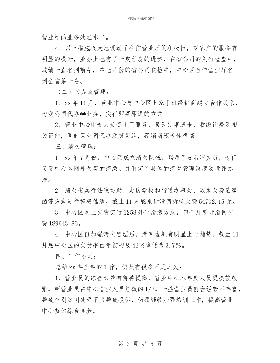 通信公司营业中心年度工作总结与通信公司转正个人工作总结汇编_第3页