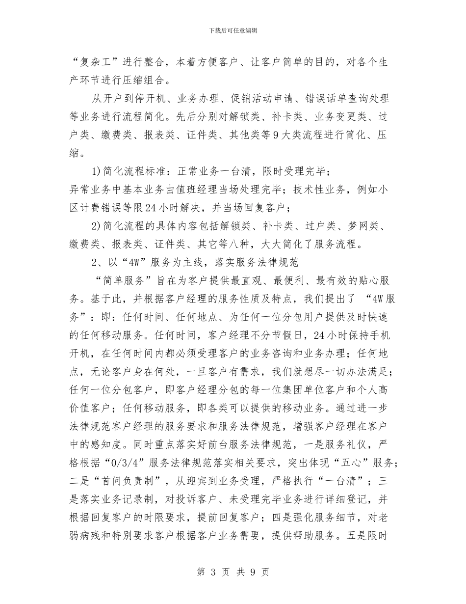 通信公司营业部服务创新经验材料与通信工作的自我鉴定汇编_第3页