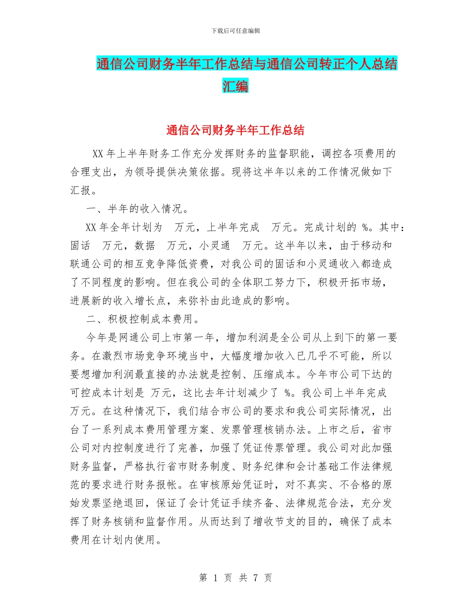 通信公司财务半年工作总结与通信公司转正个人总结汇编_第1页