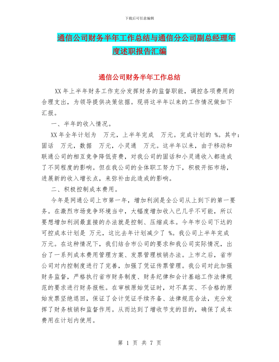 通信公司财务半年工作总结与通信分公司副总经理年度述职报告汇编_第1页
