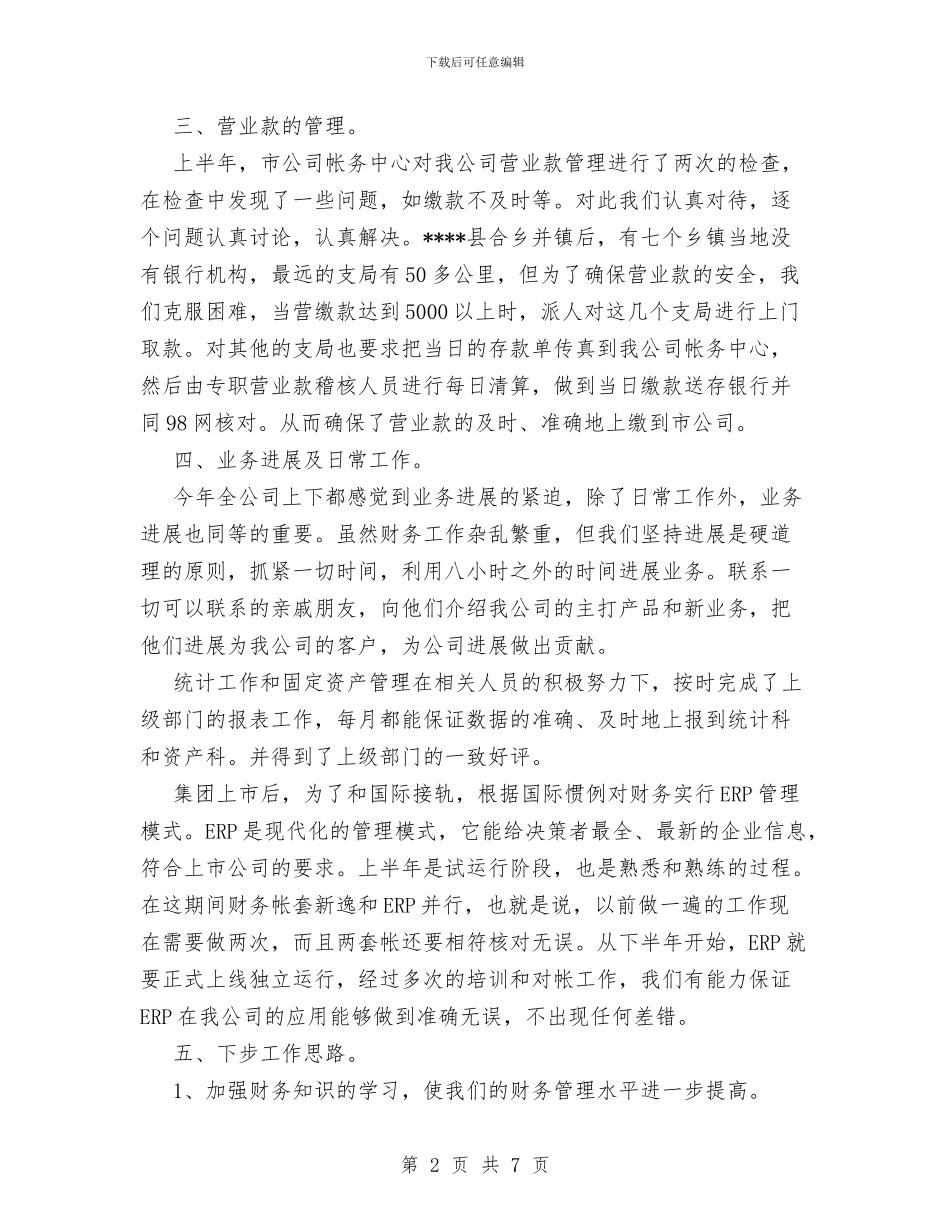 通信公司财务半年工作总结与通信分公司副总经理年度述职报告汇编_第2页