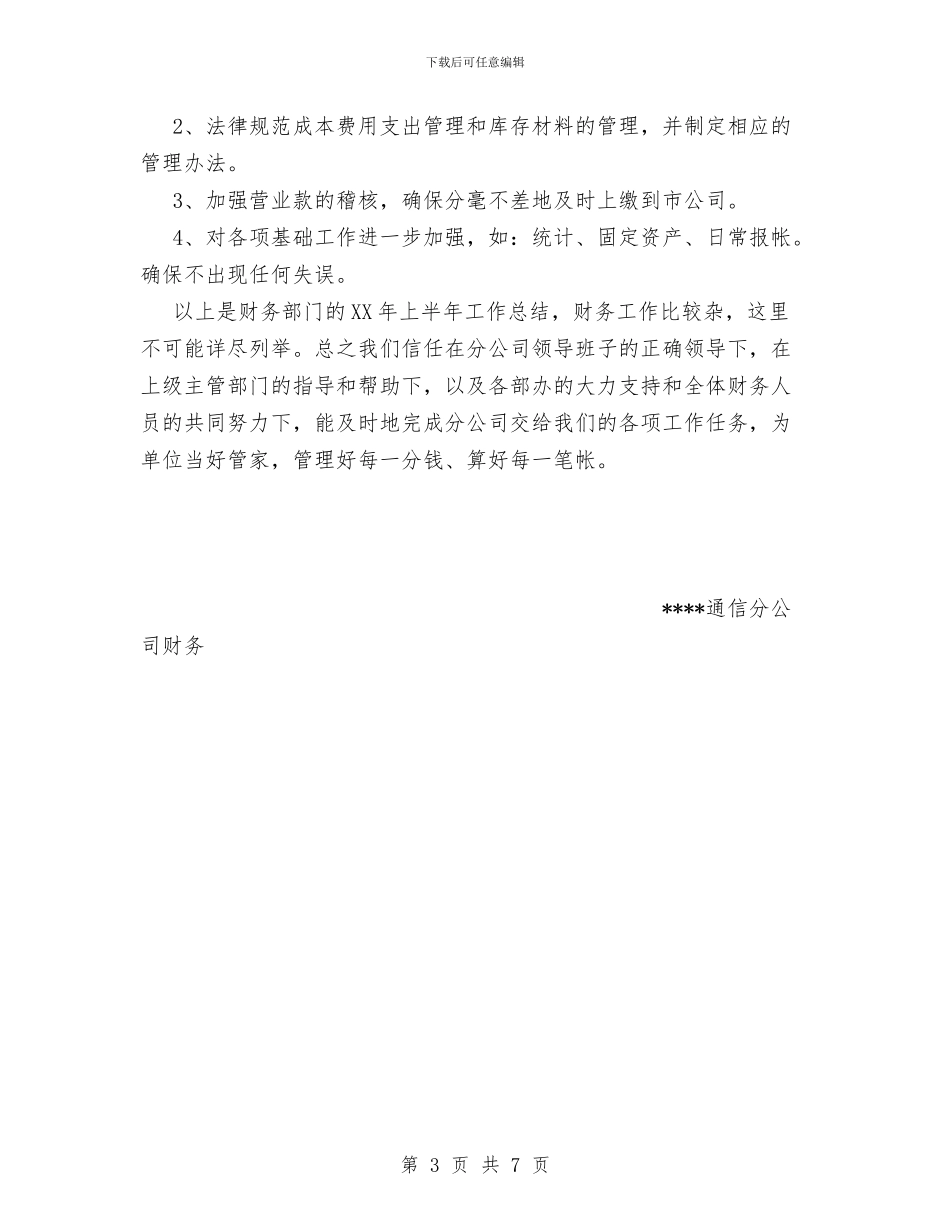 通信公司财务半年工作总结与通信分公司副总经理年度述职报告汇编_第3页