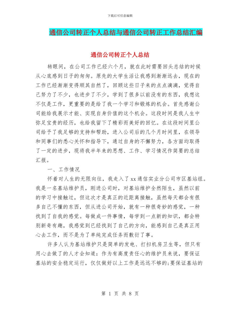 通信公司转正个人总结与通信公司转正工作总结汇编_第1页