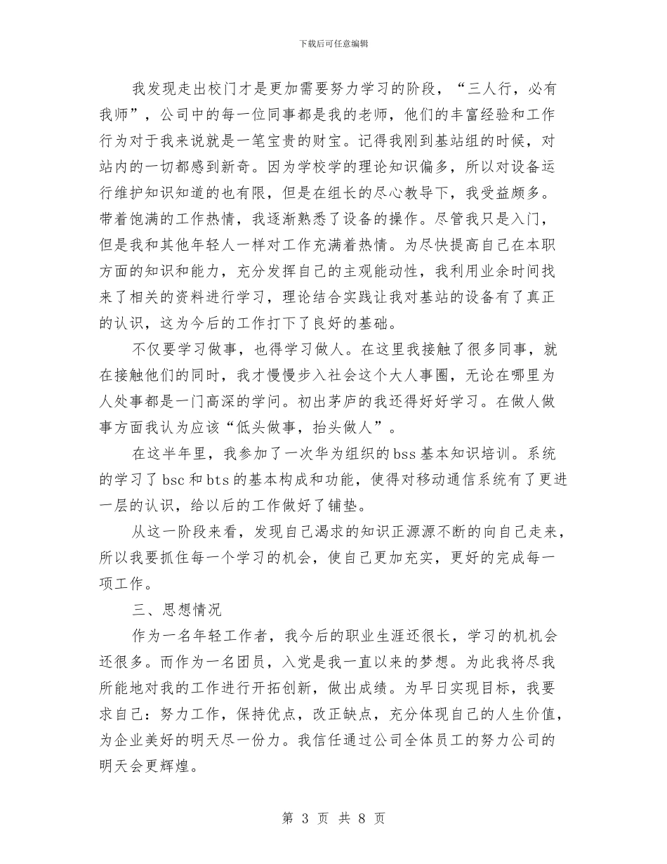 通信公司转正个人总结与通信公司转正工作总结汇编_第3页