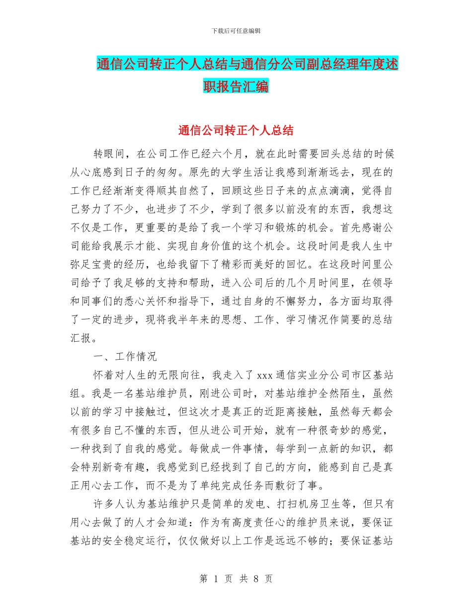 通信公司转正个人总结与通信分公司副总经理年度述职报告汇编_第1页