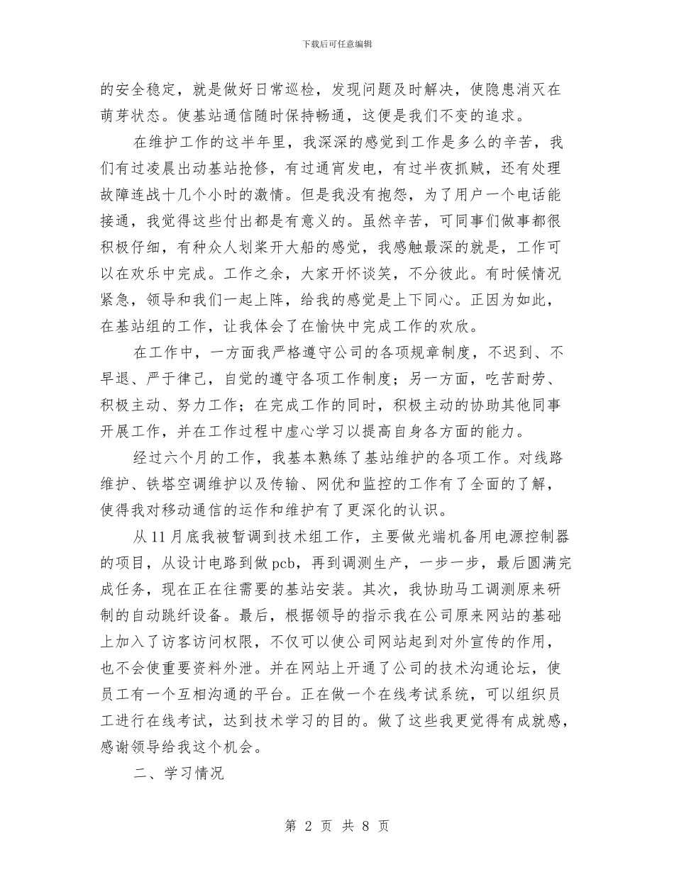 通信公司转正个人总结与通信分公司副总经理年度述职报告汇编_第2页