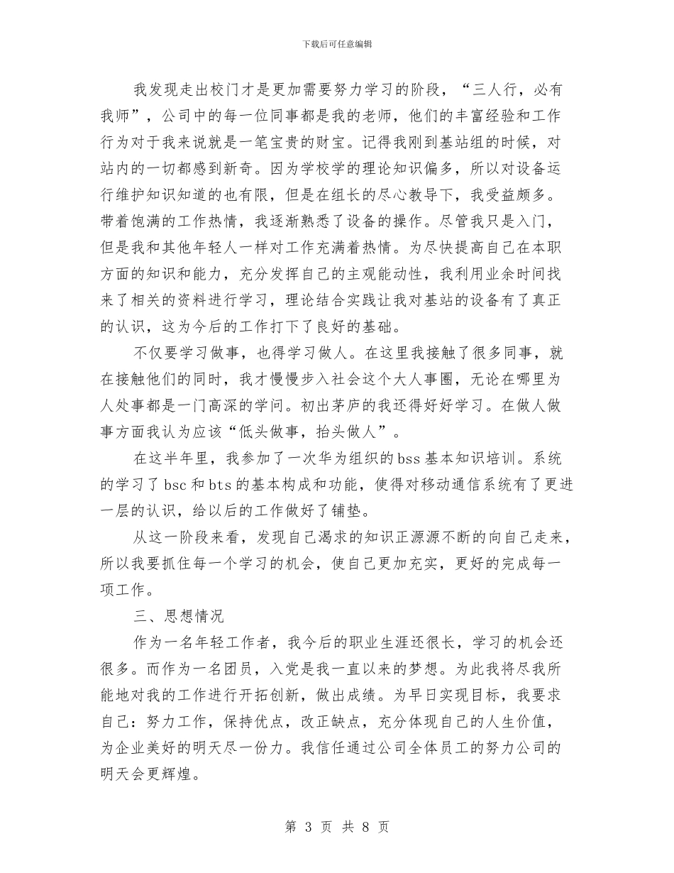 通信公司转正个人总结与通信分公司副总经理年度述职报告汇编_第3页