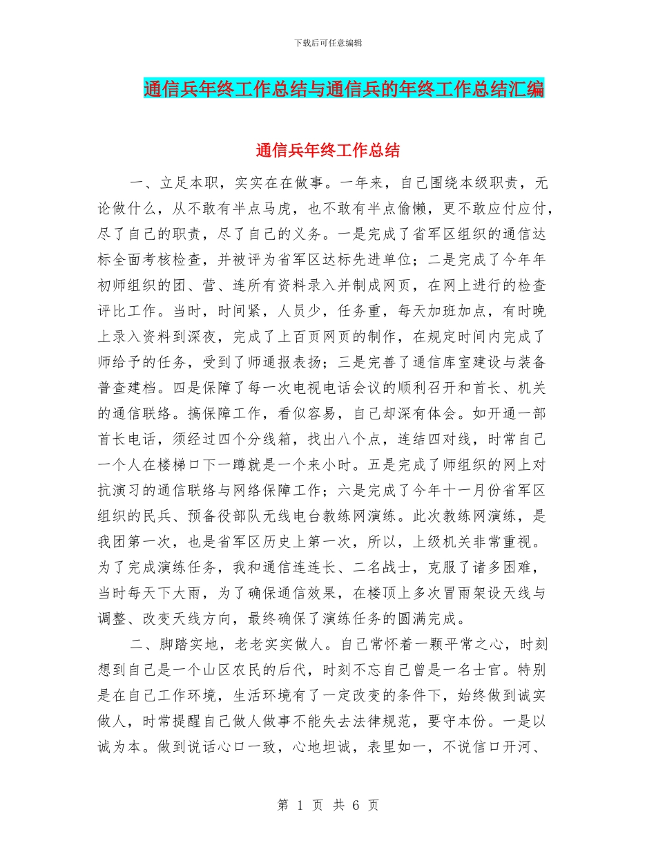 通信兵年终工作总结与通信兵的年终工作总结汇编_第1页