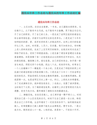通信兵年终工作总结与通信兵的年终工作总结汇编