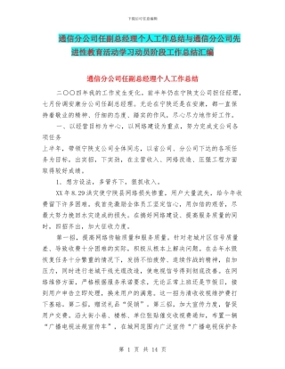 通信分公司任副总经理个人工作总结与通信分公司先进性教育活动学习动员阶段工作总结汇编