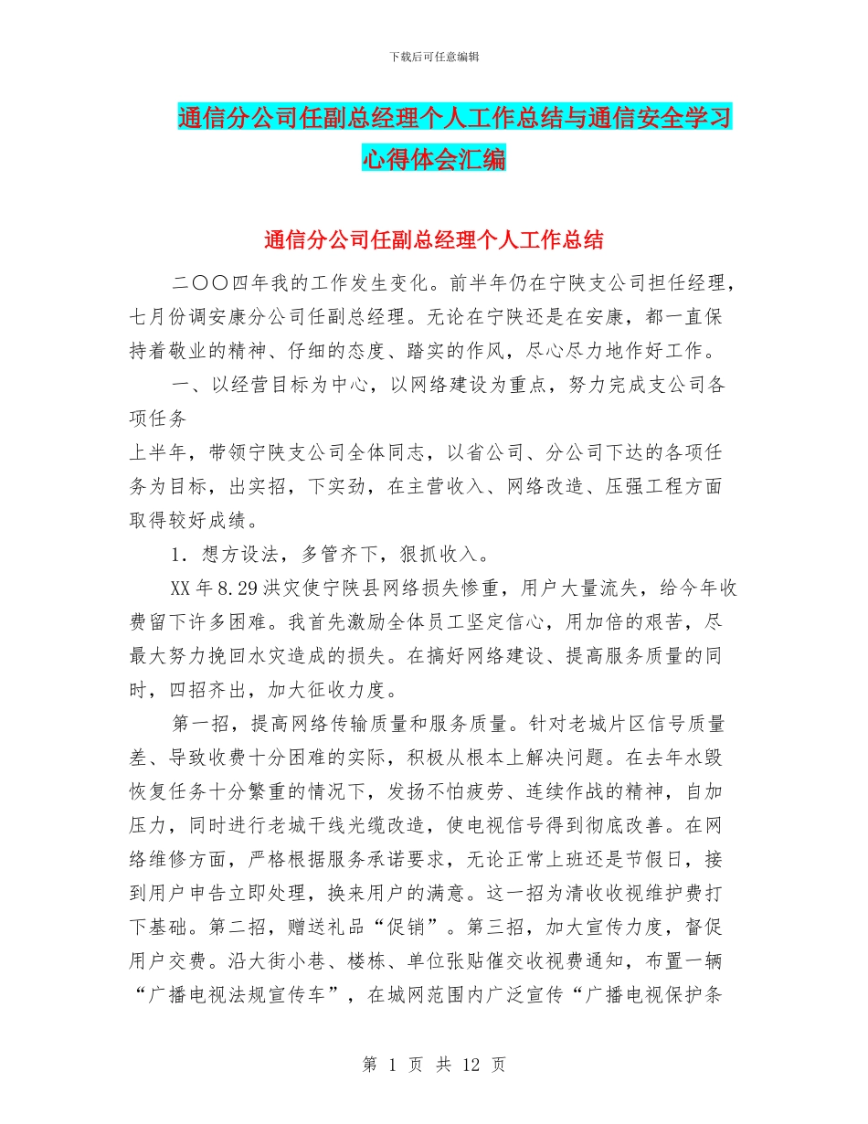 通信分公司任副总经理个人工作总结与通信安全学习心得体会汇编_第1页