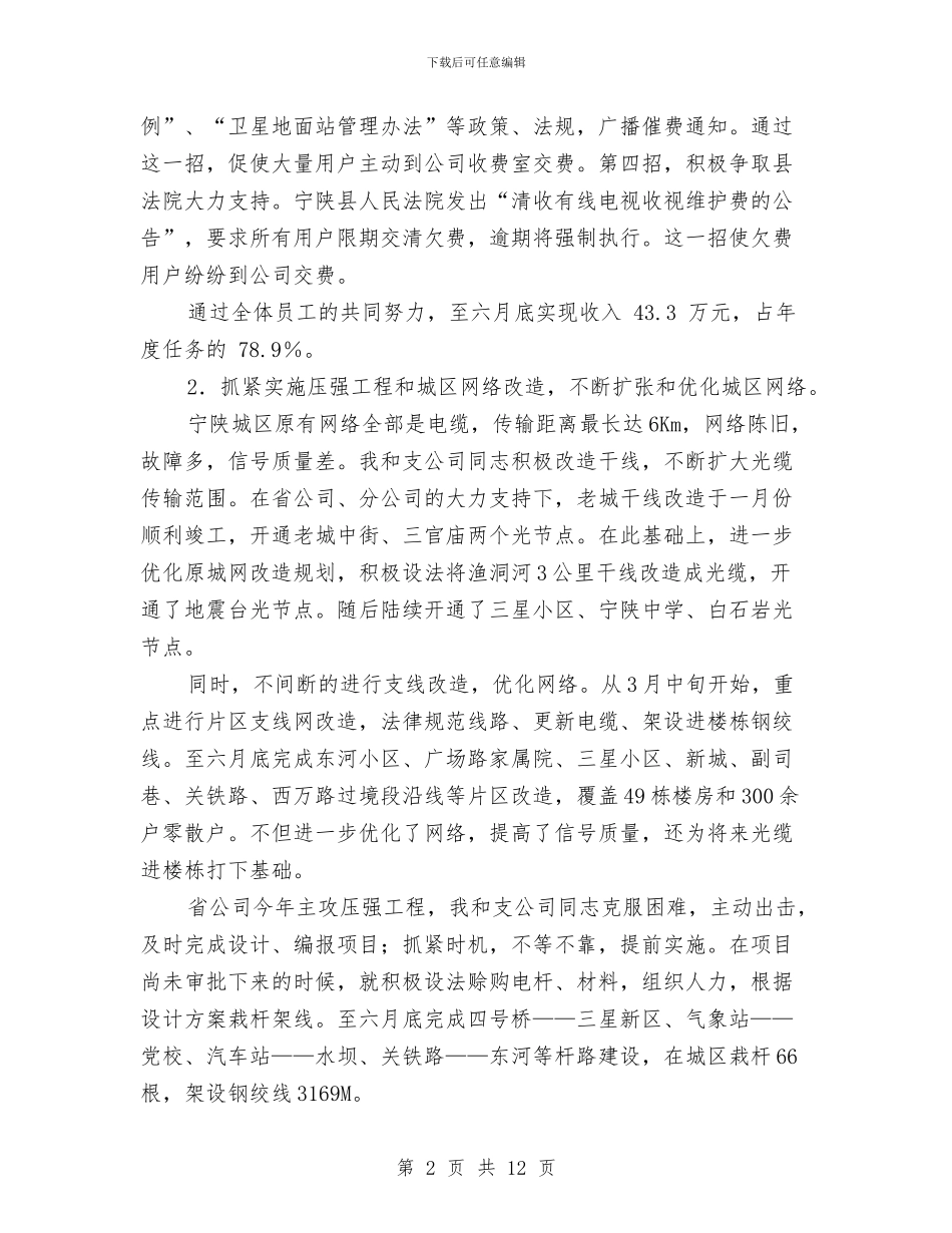 通信分公司任副总经理个人工作总结与通信安全学习心得体会汇编_第2页