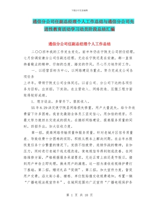通信分公司任副总经理个人工作总结与通信分公司先进性教育活动学习动员阶段总结汇编