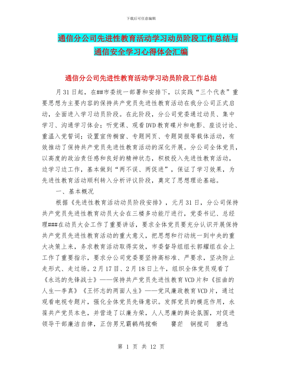 通信分公司先进性教育活动学习动员阶段工作总结与通信安全学习心得体会汇编_第1页