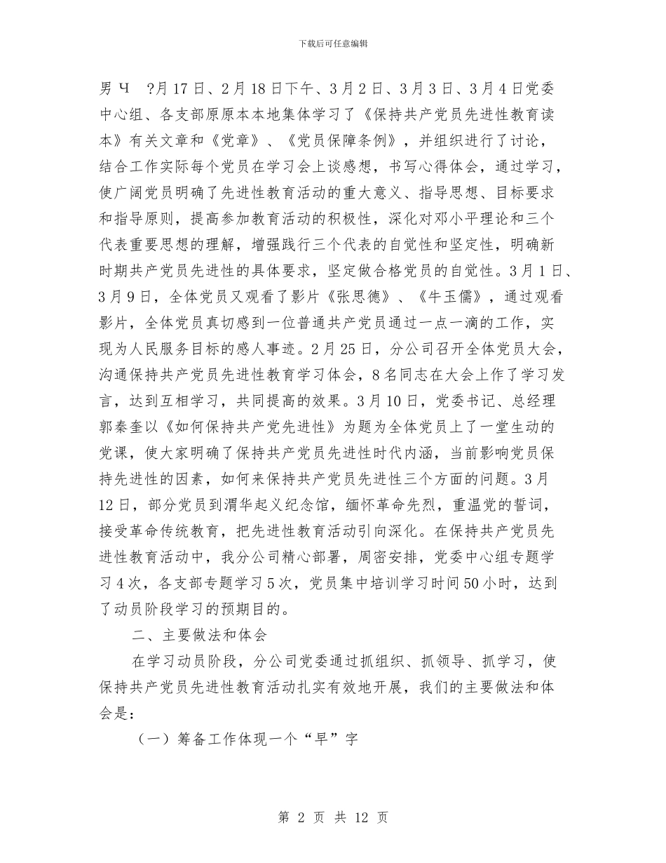 通信分公司先进性教育活动学习动员阶段工作总结与通信安全学习心得体会汇编_第2页