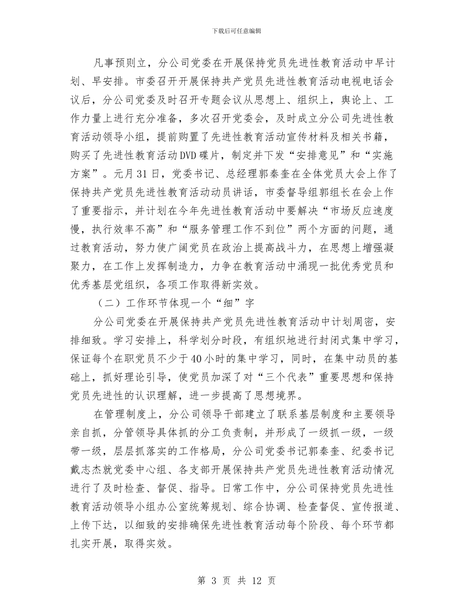 通信分公司先进性教育活动学习动员阶段工作总结与通信安全学习心得体会汇编_第3页