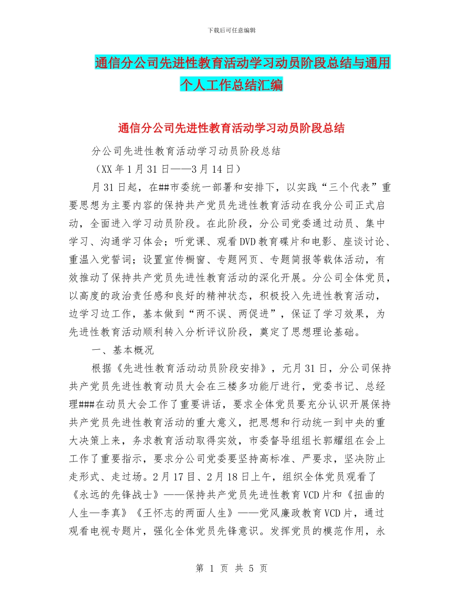 通信分公司先进性教育活动学习动员阶段总结与通用个人工作总结汇编_第1页