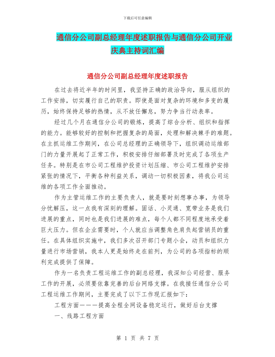 通信分公司副总经理年度述职报告与通信分公司开业庆典主持词汇编_第1页