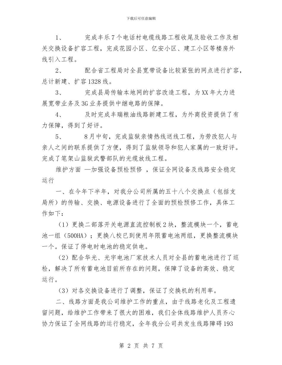通信分公司副总经理年度述职报告与通信分公司开业庆典主持词汇编_第2页