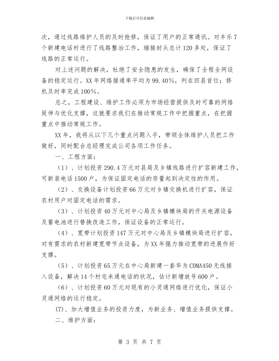 通信分公司副总经理年度述职报告与通信分公司开业庆典主持词汇编_第3页