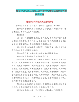 通信分公司开业庆典主持词参考与通信发展状况调查报告汇编