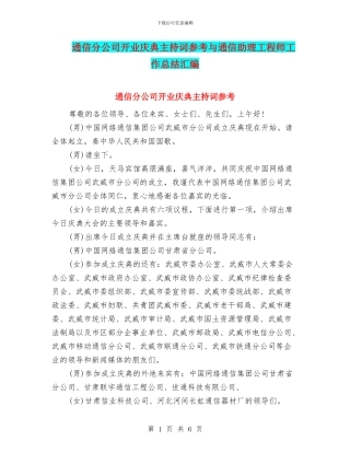 通信分公司开业庆典主持词参考与通信助理工程师工作总结汇编