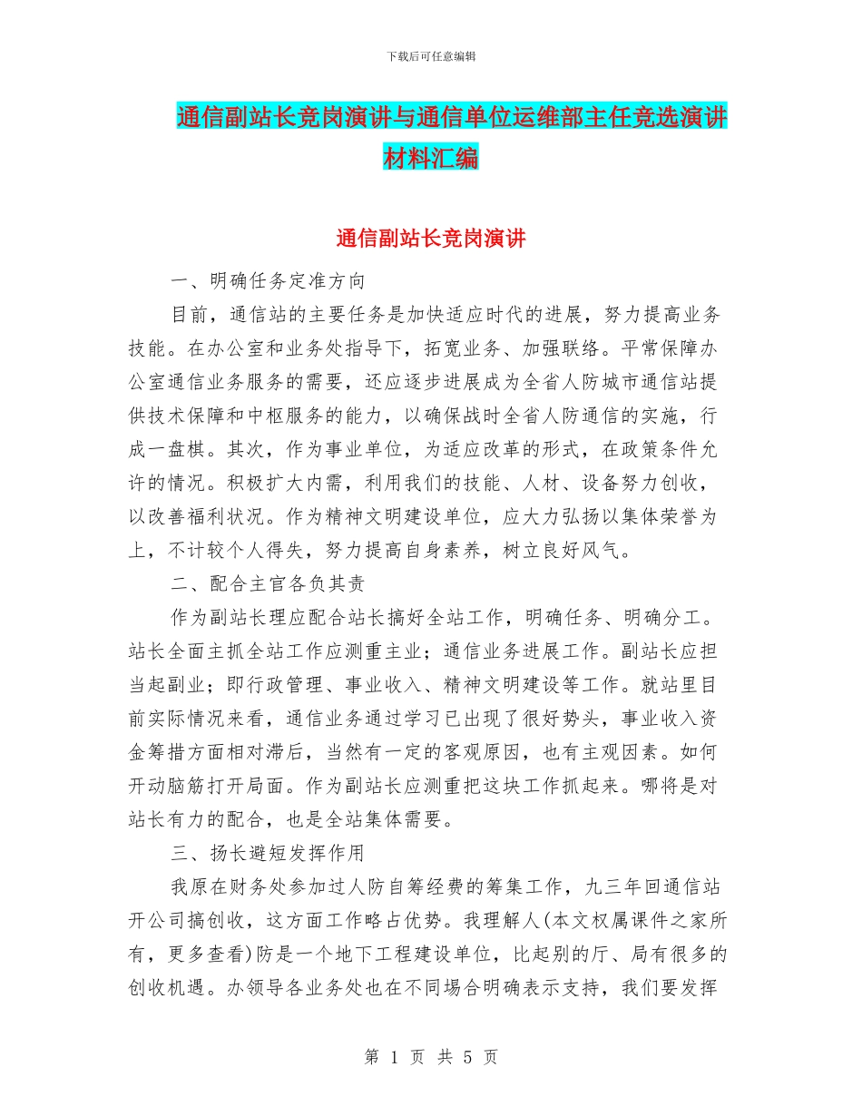 通信副站长竞岗演讲与通信单位运维部主任竞选演讲材料汇编_第1页