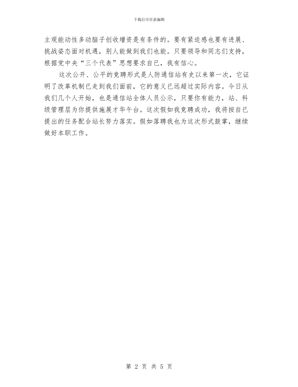 通信副站长竞岗演讲与通信单位运维部主任竞选演讲材料汇编_第2页
