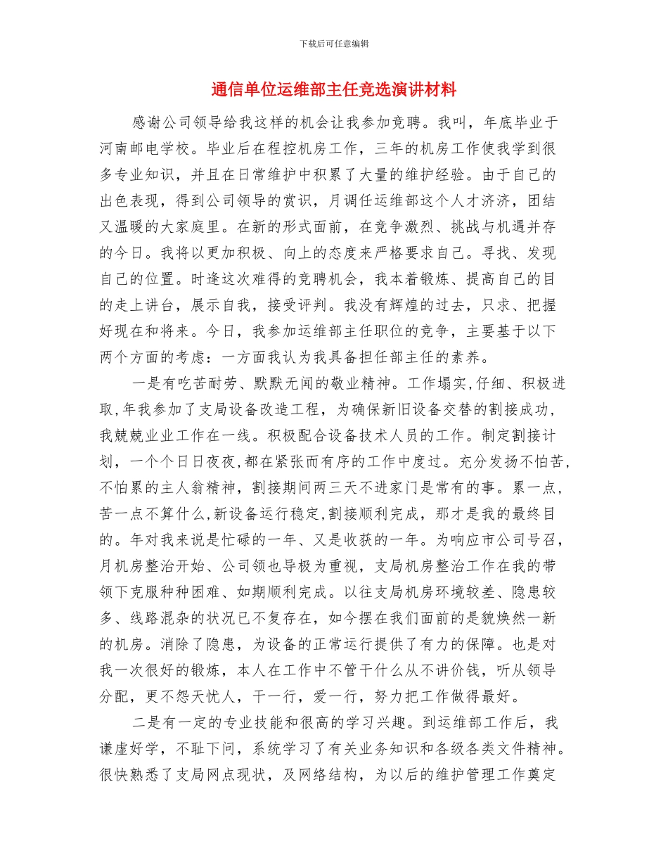 通信副站长竞岗演讲与通信单位运维部主任竞选演讲材料汇编_第3页