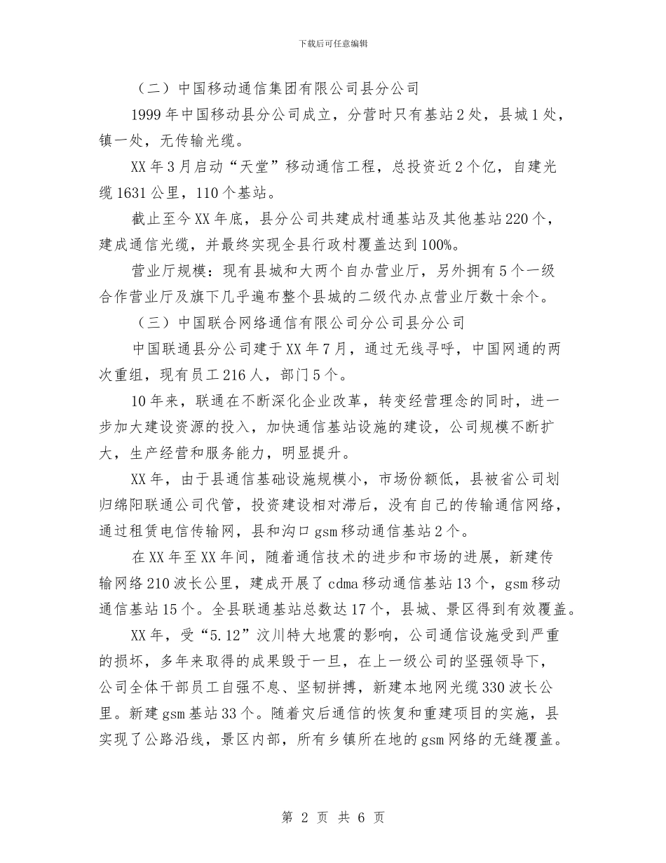 通信发展状况调查报告与通信工程师2024年度工作小结范文汇编_第2页