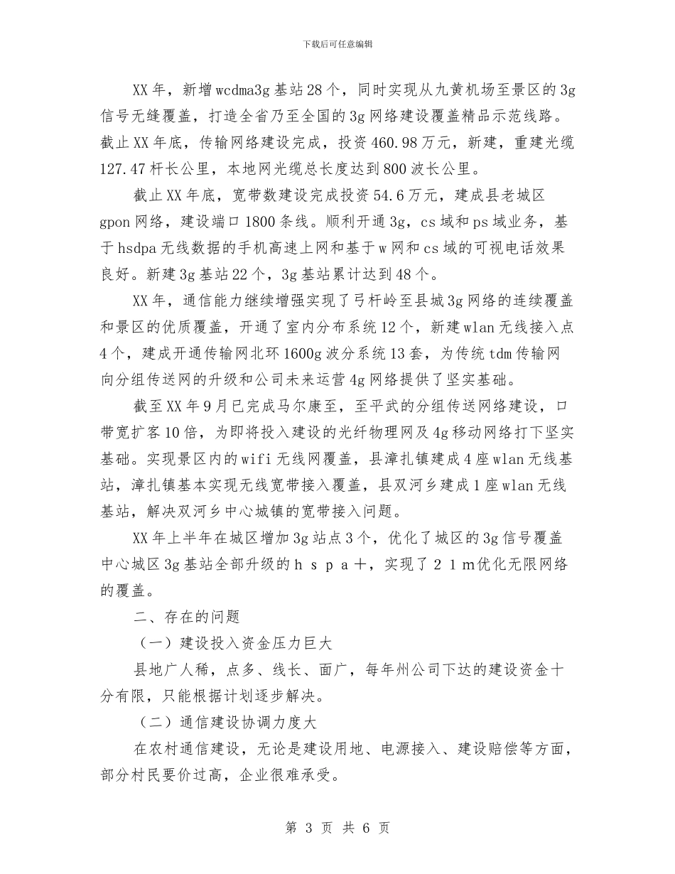 通信发展状况调查报告与通信工程师2024年度工作小结范文汇编_第3页