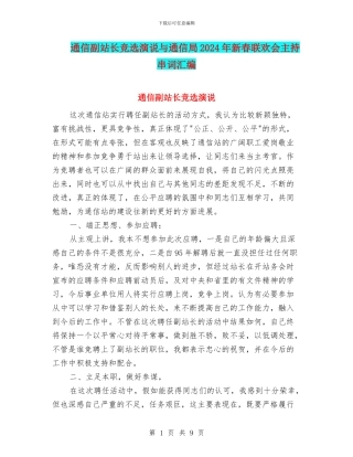 通信副站长竞选演说与通信局2024年新春联欢会主持串词汇编