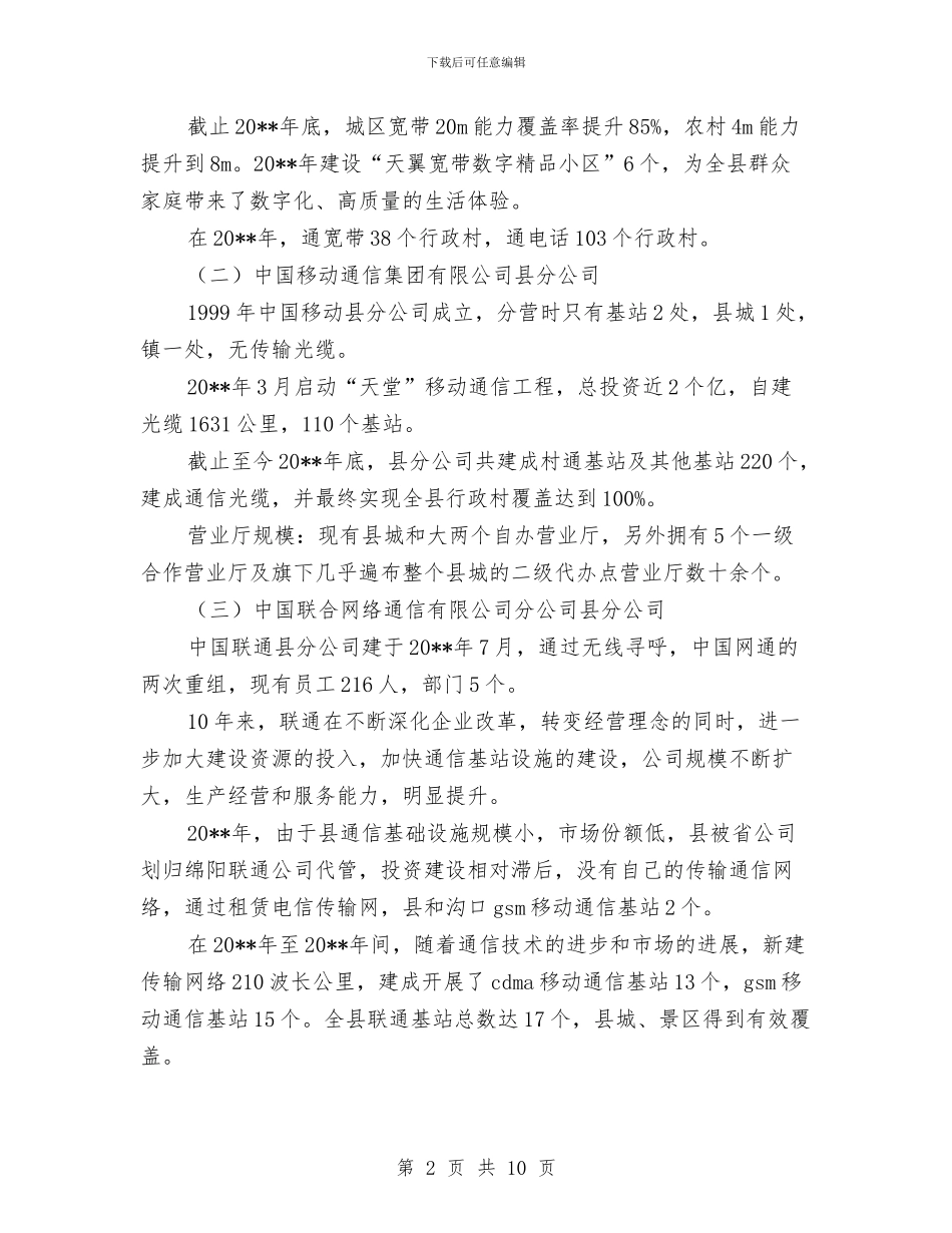 通信发展状况调查报告与通信处副处长深入学习实践科学发展观心得体会汇编_第2页