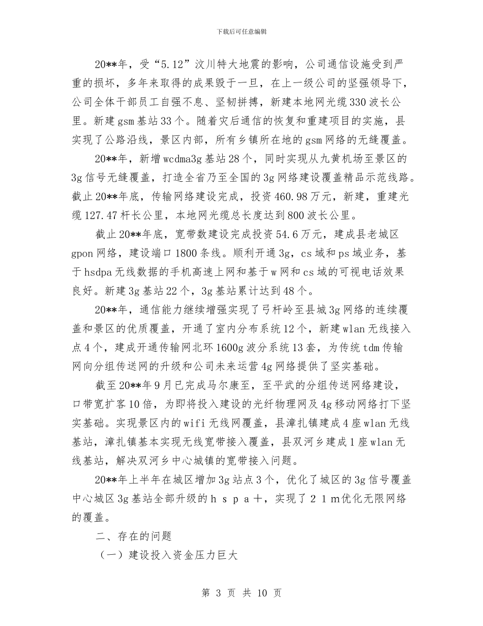 通信发展状况调查报告与通信处副处长深入学习实践科学发展观心得体会汇编_第3页