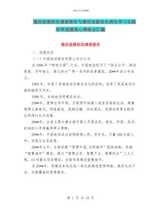 通信发展状况调查报告与通信处副处长深入学习实践科学发展观心得体会汇编
